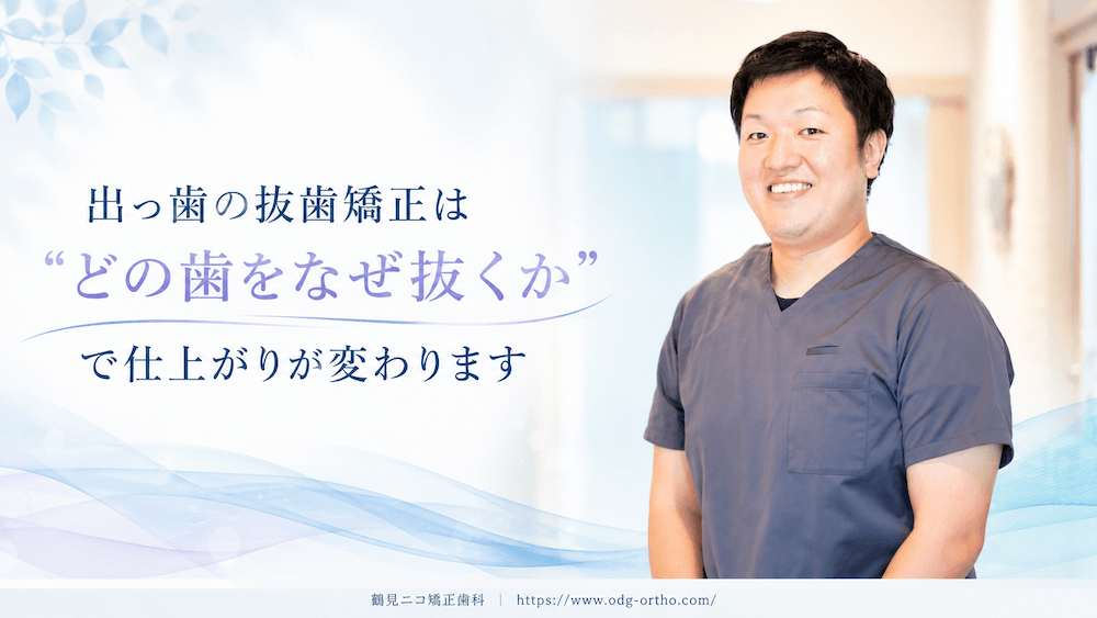 まとめ:出っ歯の抜歯矯正は「どの歯をなぜ抜くか」で仕上がりが変わります