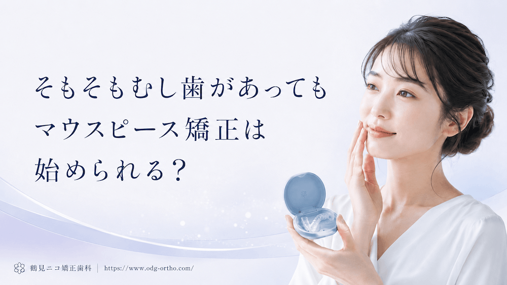 そもそもむし歯があってもマウスピース矯正は始められる?