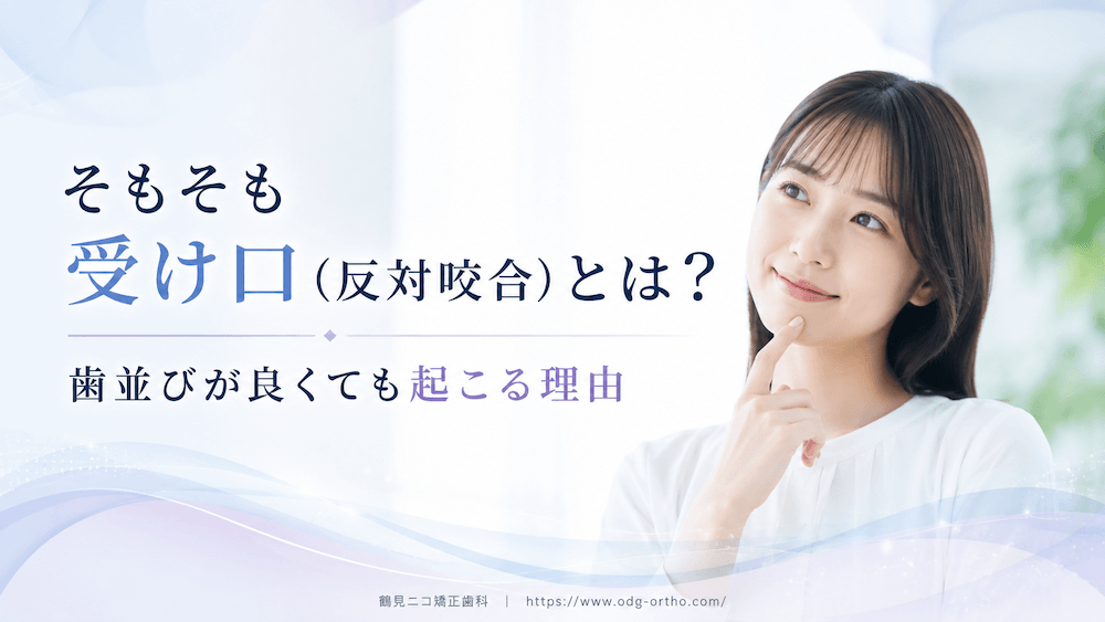 そもそも受け口(反対咬合)とは?歯並びが良くても起こる理由