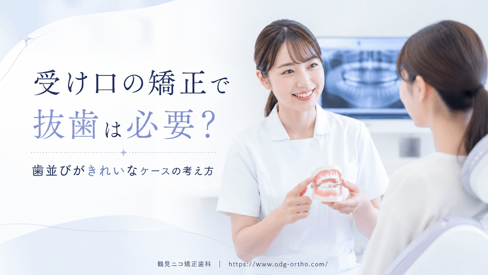 受け口の矯正で抜歯は必要?歯並びがきれいなケースの考え方