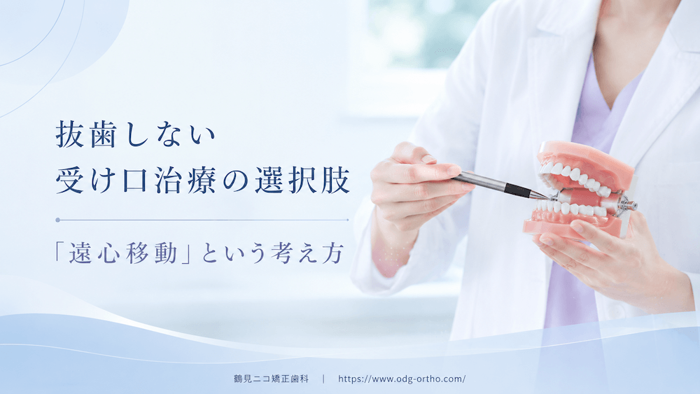 抜歯しない受け口治療の選択肢|「遠心移動」という考え方