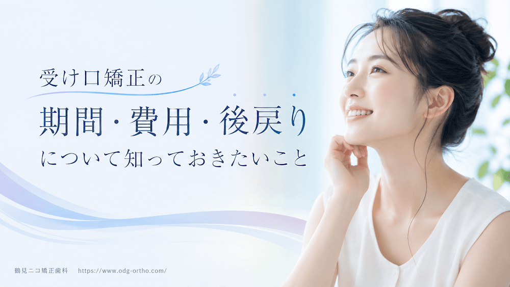 受け口矯正の期間・費用・後戻りについて知っておきたいこと
