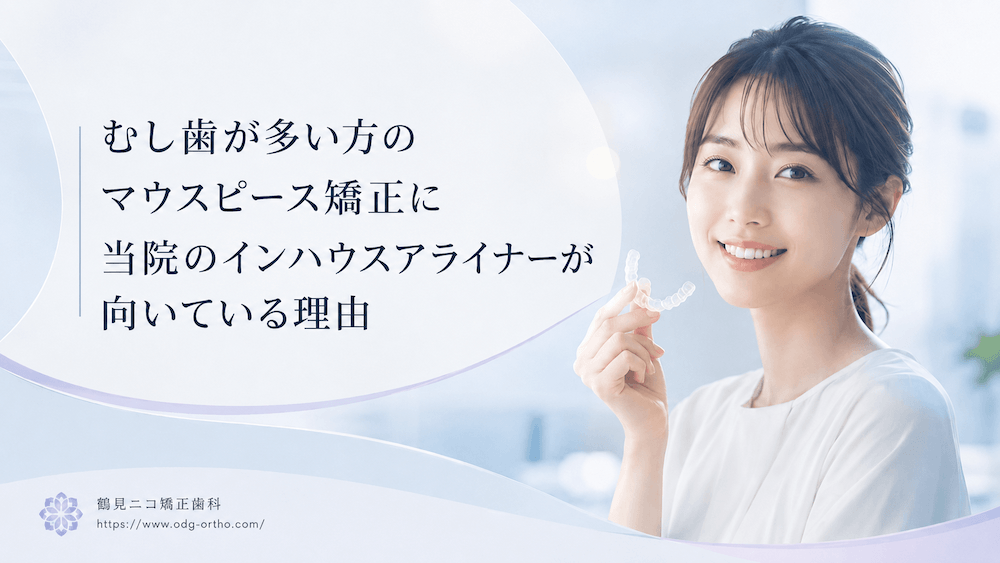 むし歯が多い方のマウスピース矯正に当院のインハウスアライナーが向いている理由