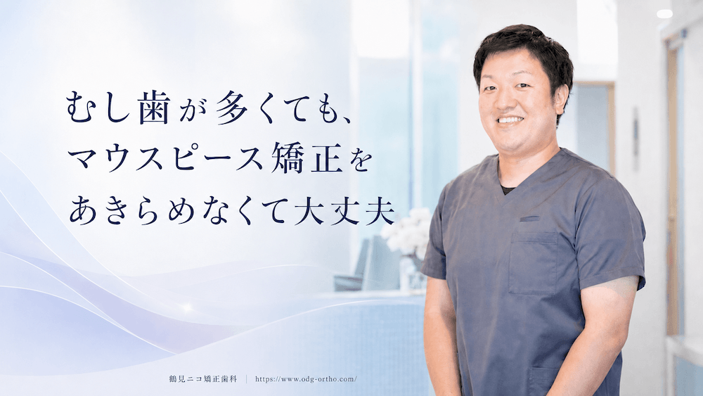 まとめ:むし歯が多くても、マウスピース矯正をあきらめなくて大丈夫