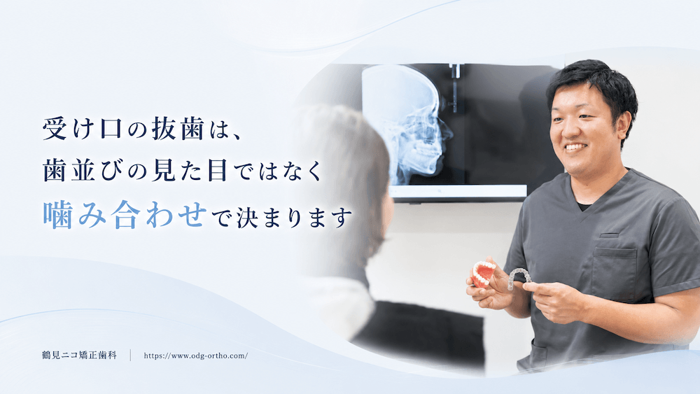 まとめ:受け口の抜歯は、歯並びの見た目ではなく噛み合わせで決まります