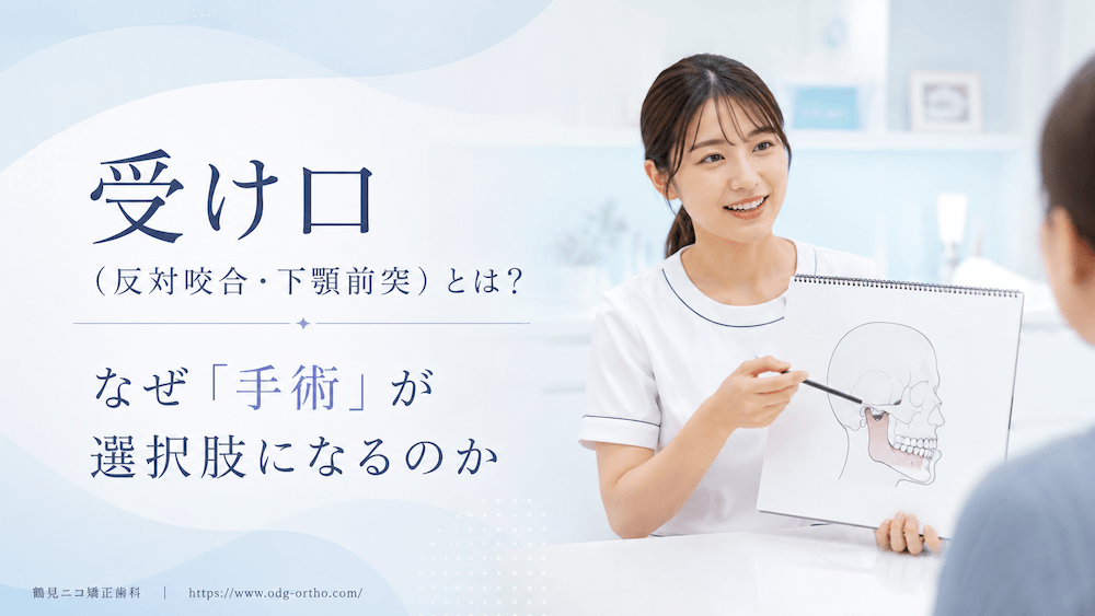 受け口(反対咬合・下顎前突)とは?なぜ「手術」が選択肢になるのか