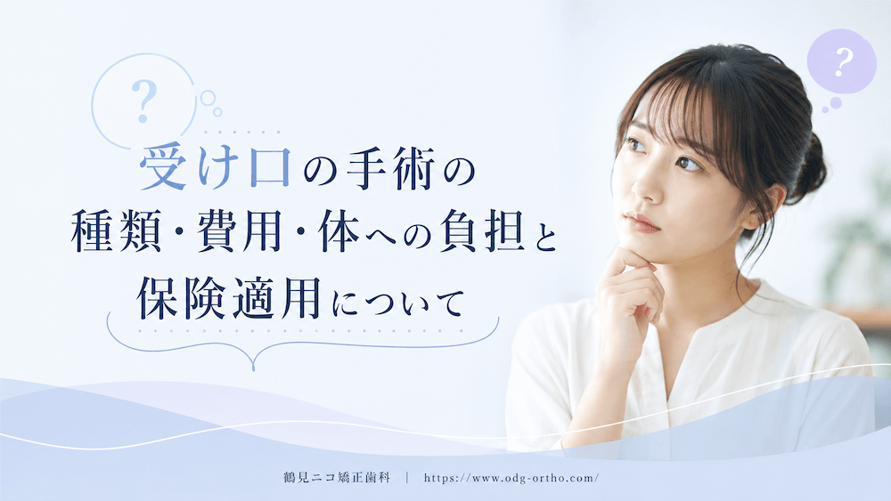 受け口の手術の種類・費用・体への負担と保険適用
