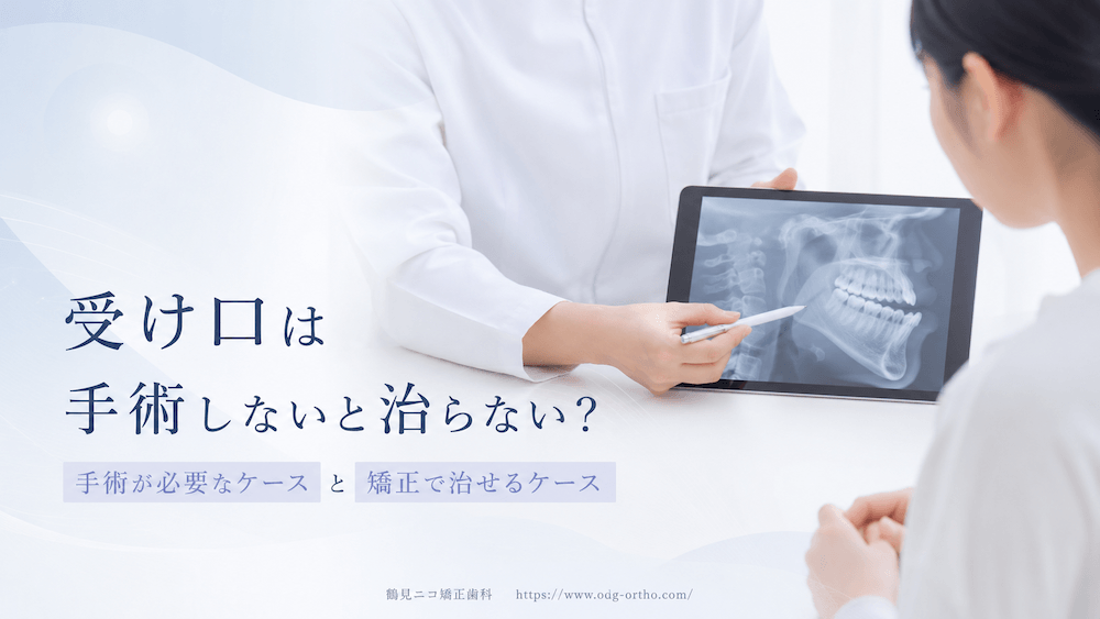 受け口は手術しないと治らない?手術が必要なケースと矯正で治せるケース