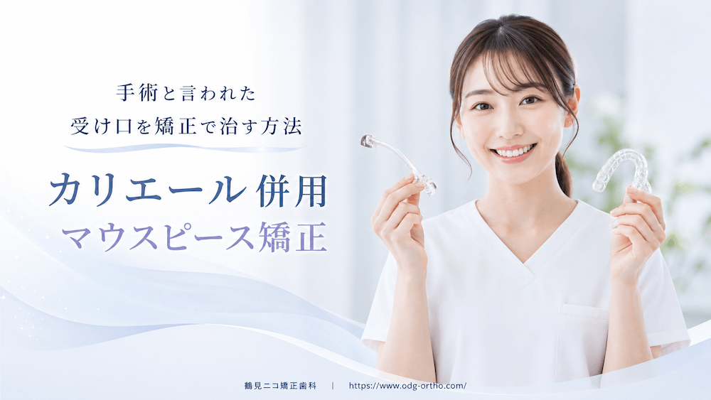 手術と言われた受け口を矯正で治す方法|カリエール併用マウスピース矯正