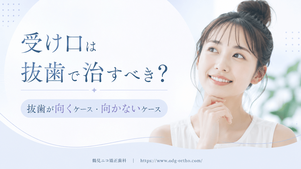 受け口は抜歯で治すべき?抜歯が向くケース・向かないケース