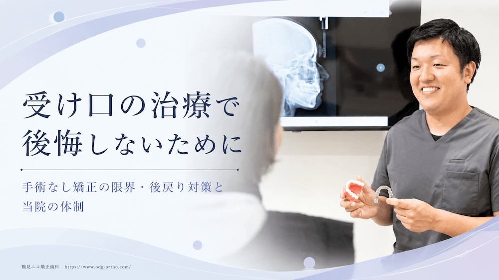 受け口の治療で後悔しないために|手術なし矯正の限界・後戻り対策と当院の体制