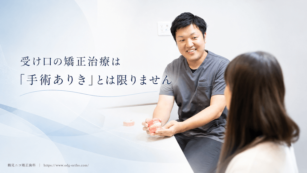 まとめ:受け口の矯正治療は「手術ありき」とは限りません