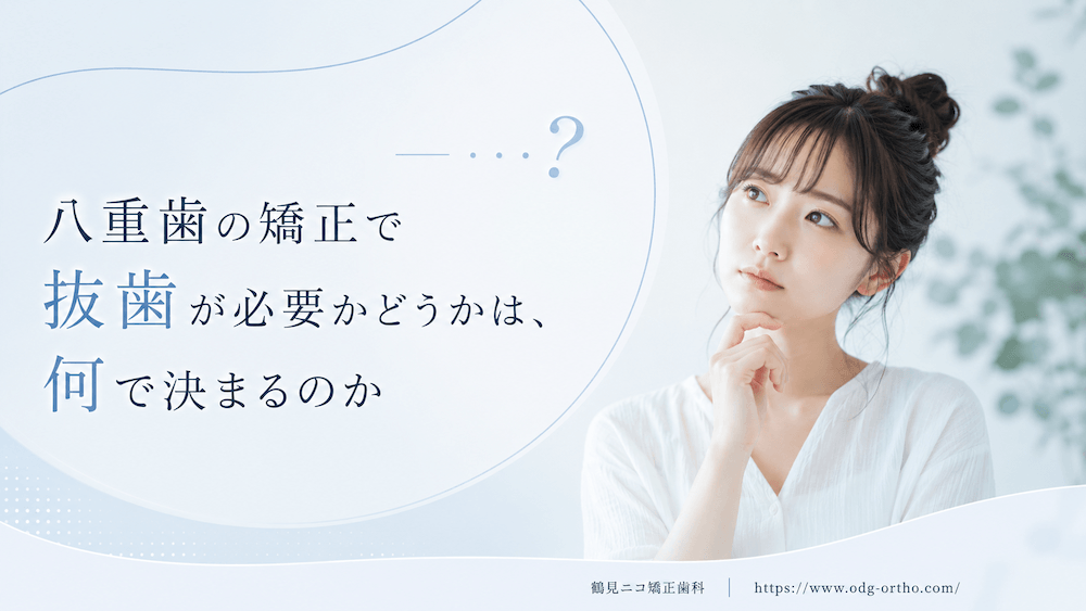八重歯の矯正で抜歯が必要かどうかは、何で決まるのか