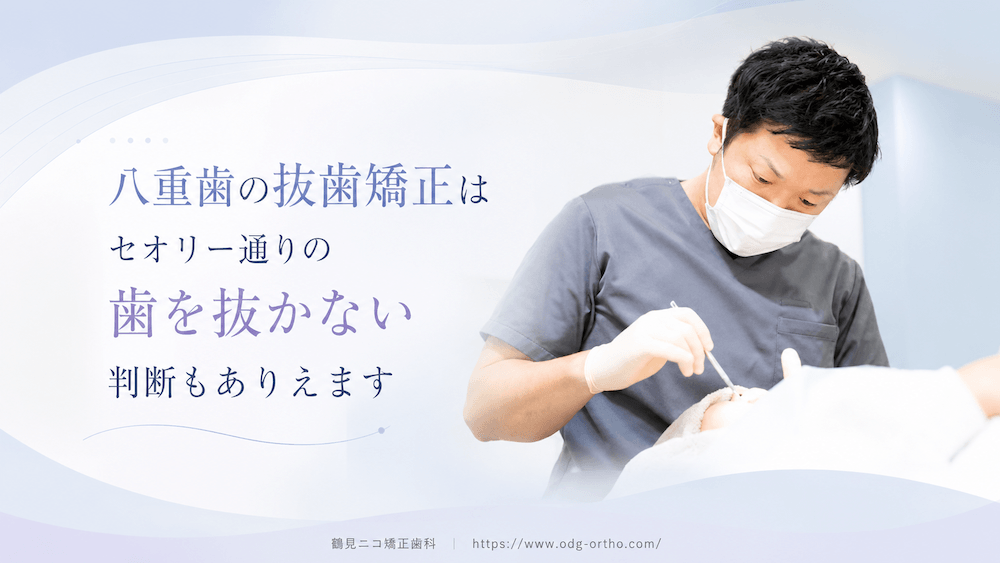 八重歯の抜歯矯正はセオリー通りの歯を抜かない判断もありえます