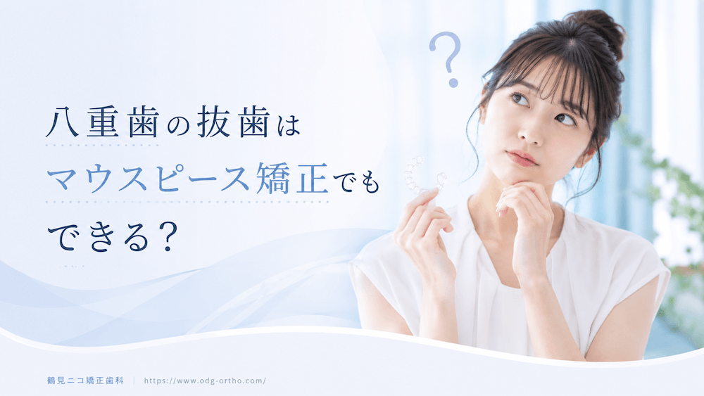八重歯の抜歯はマウスピース矯正でもできる？