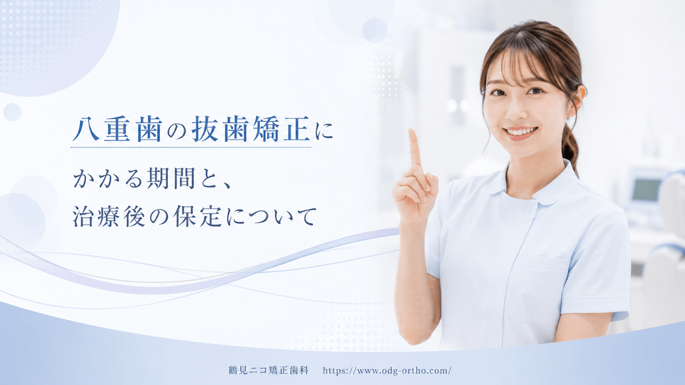 八重歯の抜歯矯正にかかる期間と、治療後の保定について